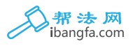 幫法網(wǎng)，一個實在的法律網(wǎng)站logo