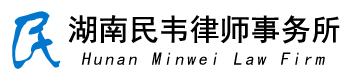 湖南民韋律師事務所官網(wǎng)logo