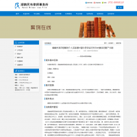 湖南民韋律師事務所官網(wǎng)的更多截圖演示2